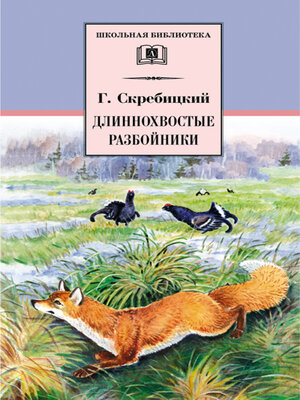 cover image of Длиннохвостые разбойники (сборник)